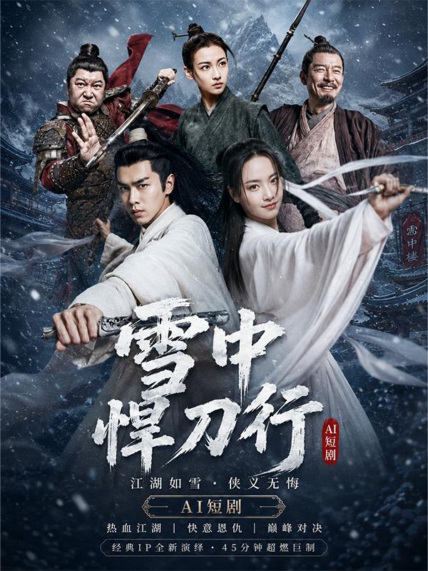 雪中悍刀行封面