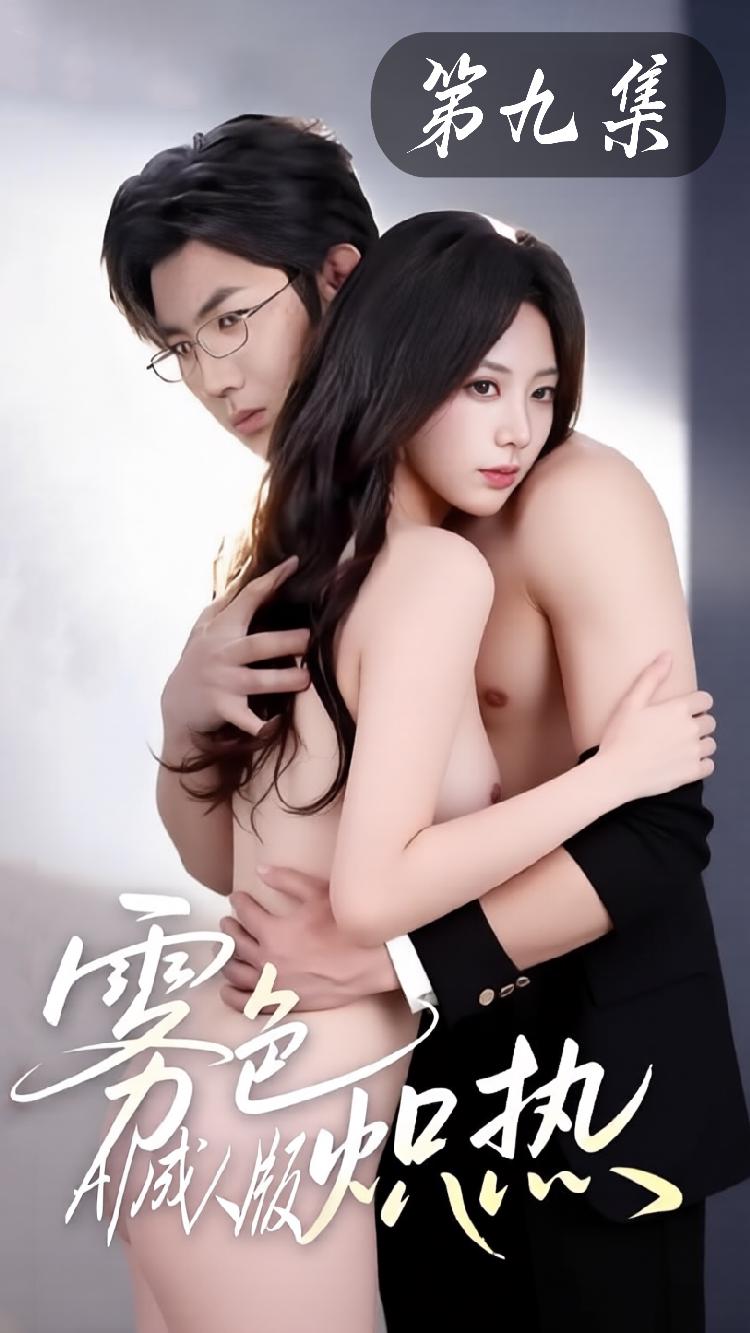 雾色炽热【AI改编成人短剧】第九集封面