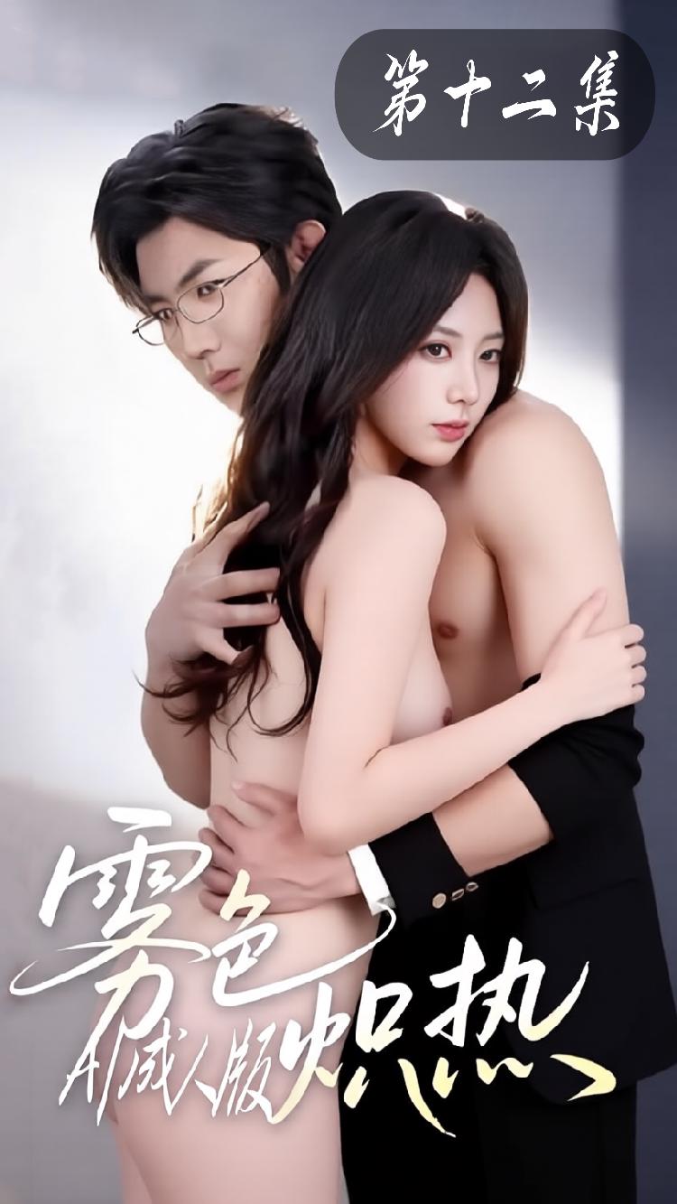 雾色炽热【AI改编成人短剧】第十二集封面