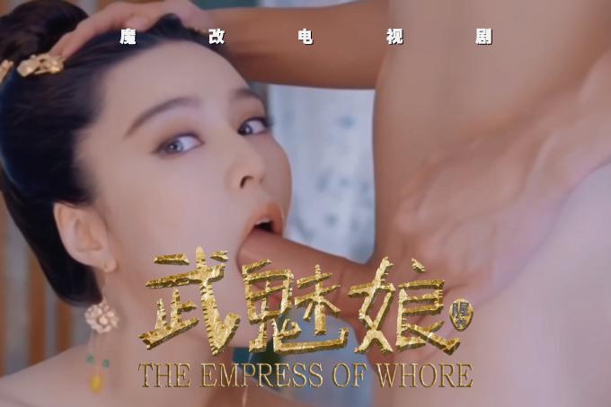 魔改电视剧《武媚娘传奇》范冰冰主演！全是你想象不到的绝版画面！封面