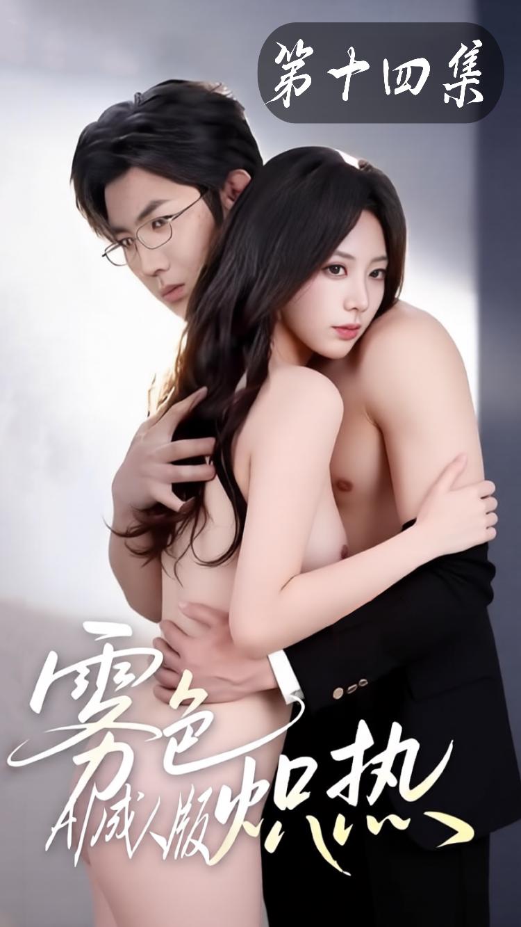 雾色炽热【AI改编成人短剧】第十四集封面