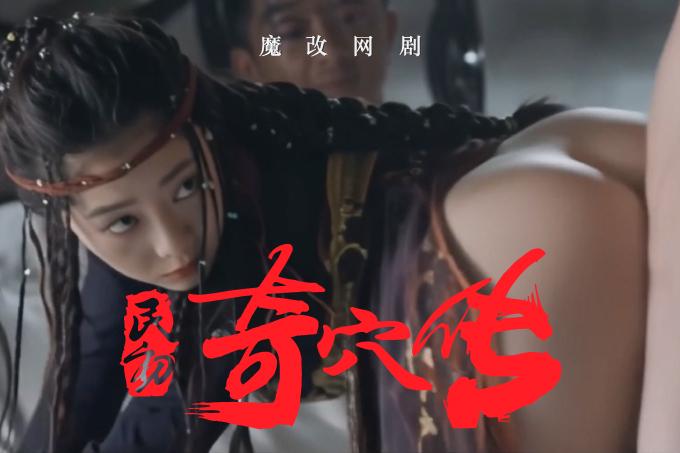 魔改电视剧《民初奇人传封面