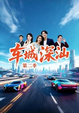 车城深汕第二季封面