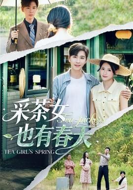 采茶女也有春天封面