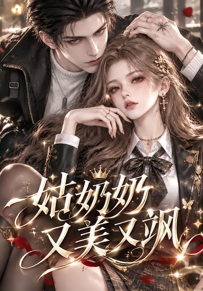 姑奶奶又美又飒封面