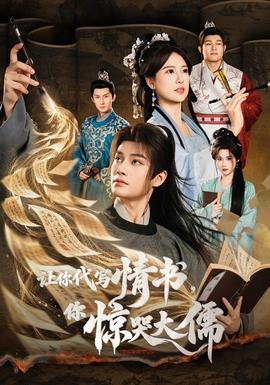让你代写情书，你惊哭大儒封面