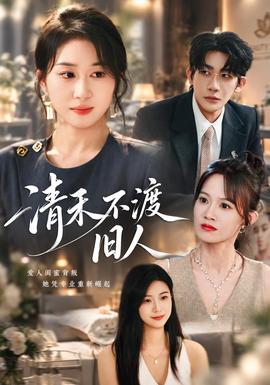 清禾不渡旧人封面