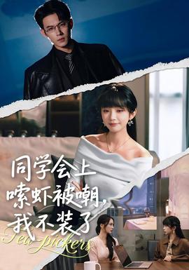 同学会上嗦虾被嘲，我不装了封面