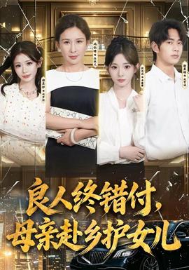 良人终错付，母亲赴乡护女儿封面