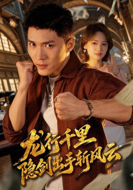 龙行千里，隐剑出手斩风云封面
