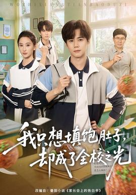 我只想填饱肚子,却成了全校之光封面