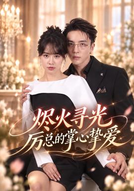 烬火寻光：厉总的掌心挚爱封面