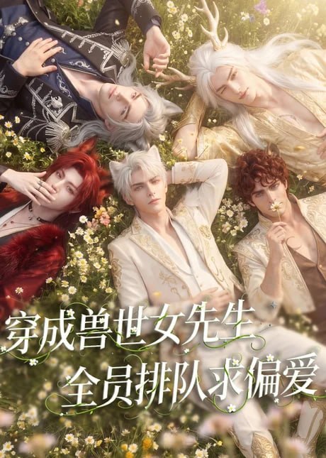 穿成兽世女先生,全员排队求偏爱封面