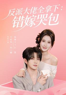 反派大佬全拿下:错嫁哭包封面